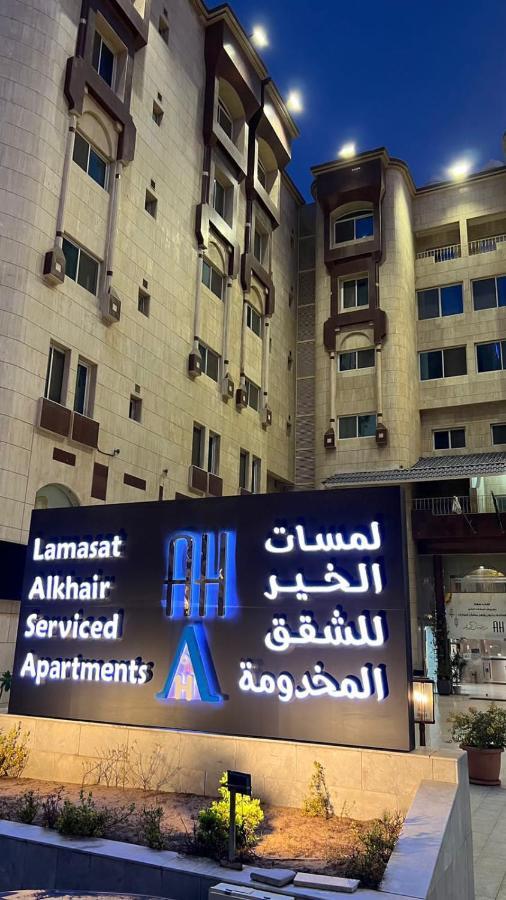 Lamasat Alkhair Serviced Apartments Jeddah Exterior photo