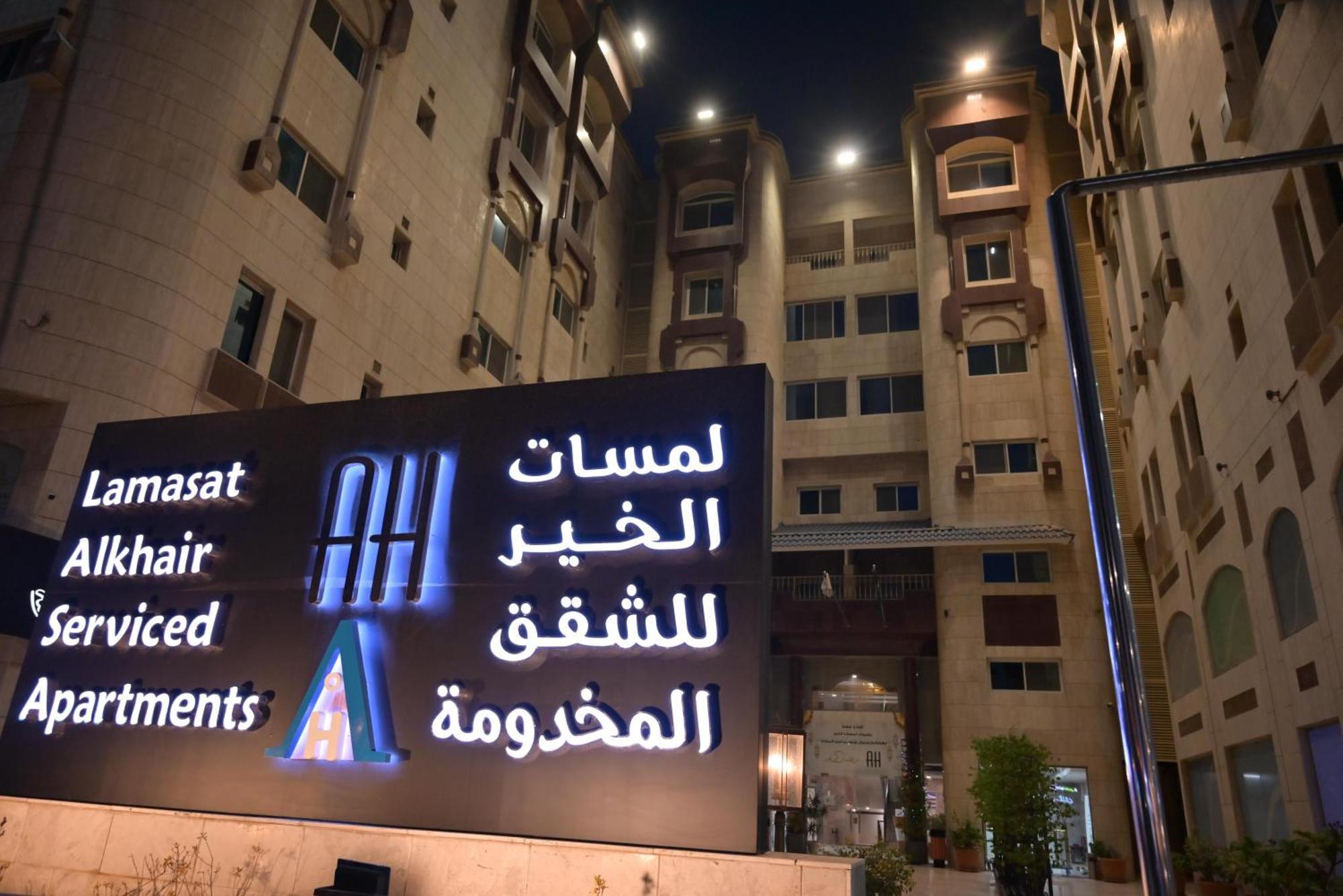 Lamasat Al -Khair Served Apartments-Economic Jeddah Exterior photo